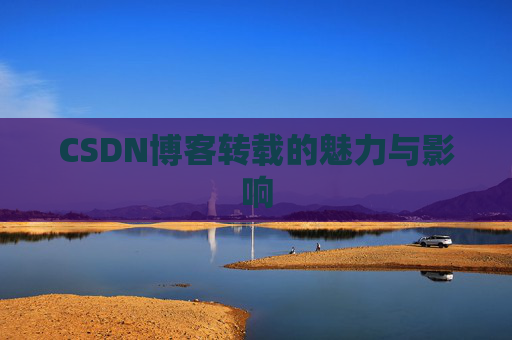 CSDN博客转载的魅力与影响